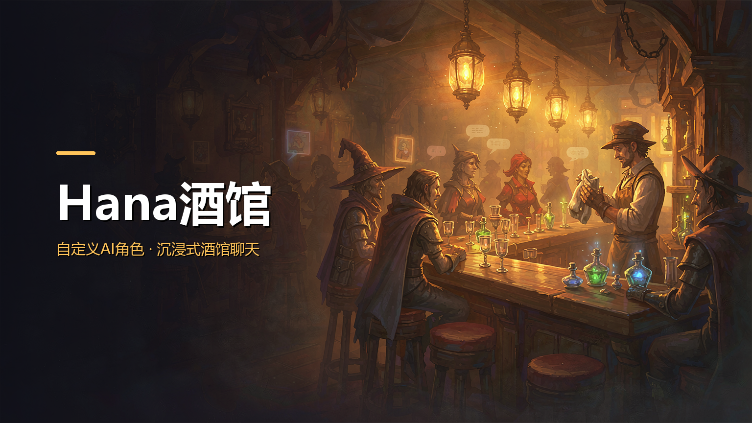 Hana酒馆所有版本大全