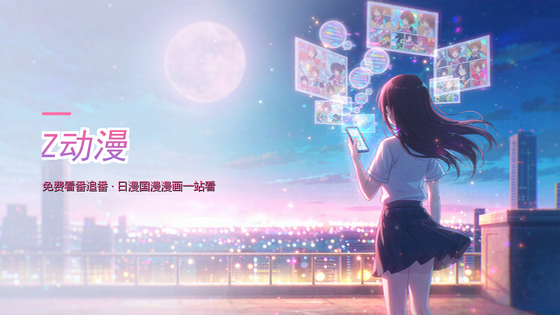 Z动漫App所有版本大全