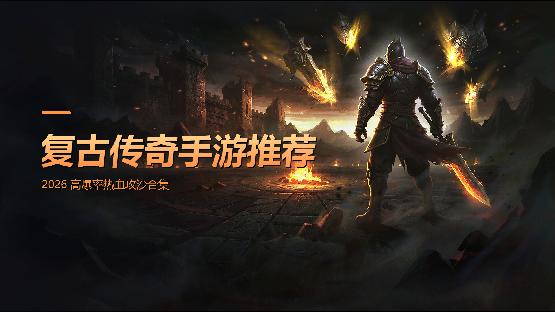 2026复古传奇手游推荐榜单