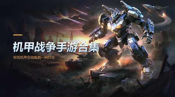 机甲战争手游合集