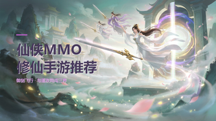 2026必玩的MMO修仙手游推荐