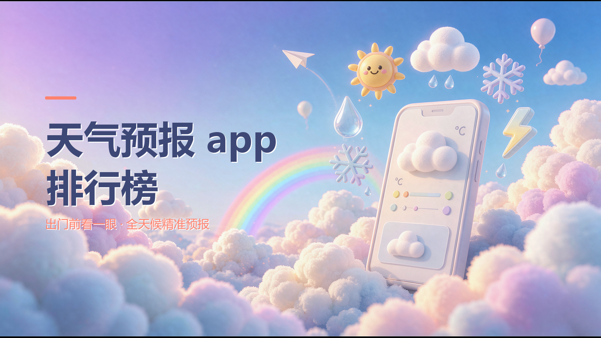 天气预报app排行榜