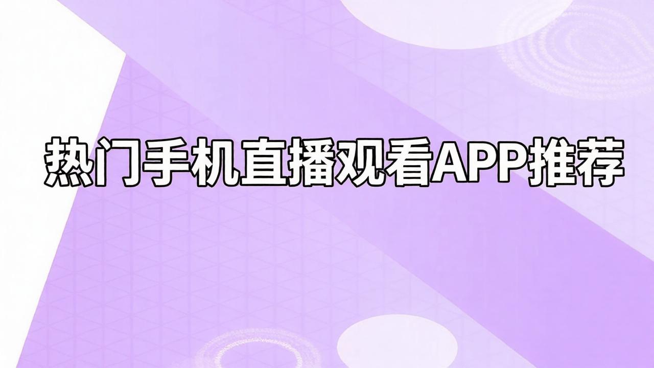 热门手机直播观看APP推荐