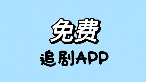 2026十大免费追剧软件