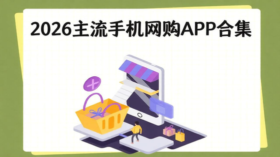2026主流手机网购APP合集