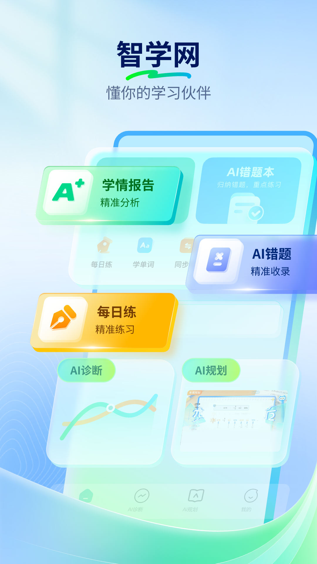智学网 截图 1