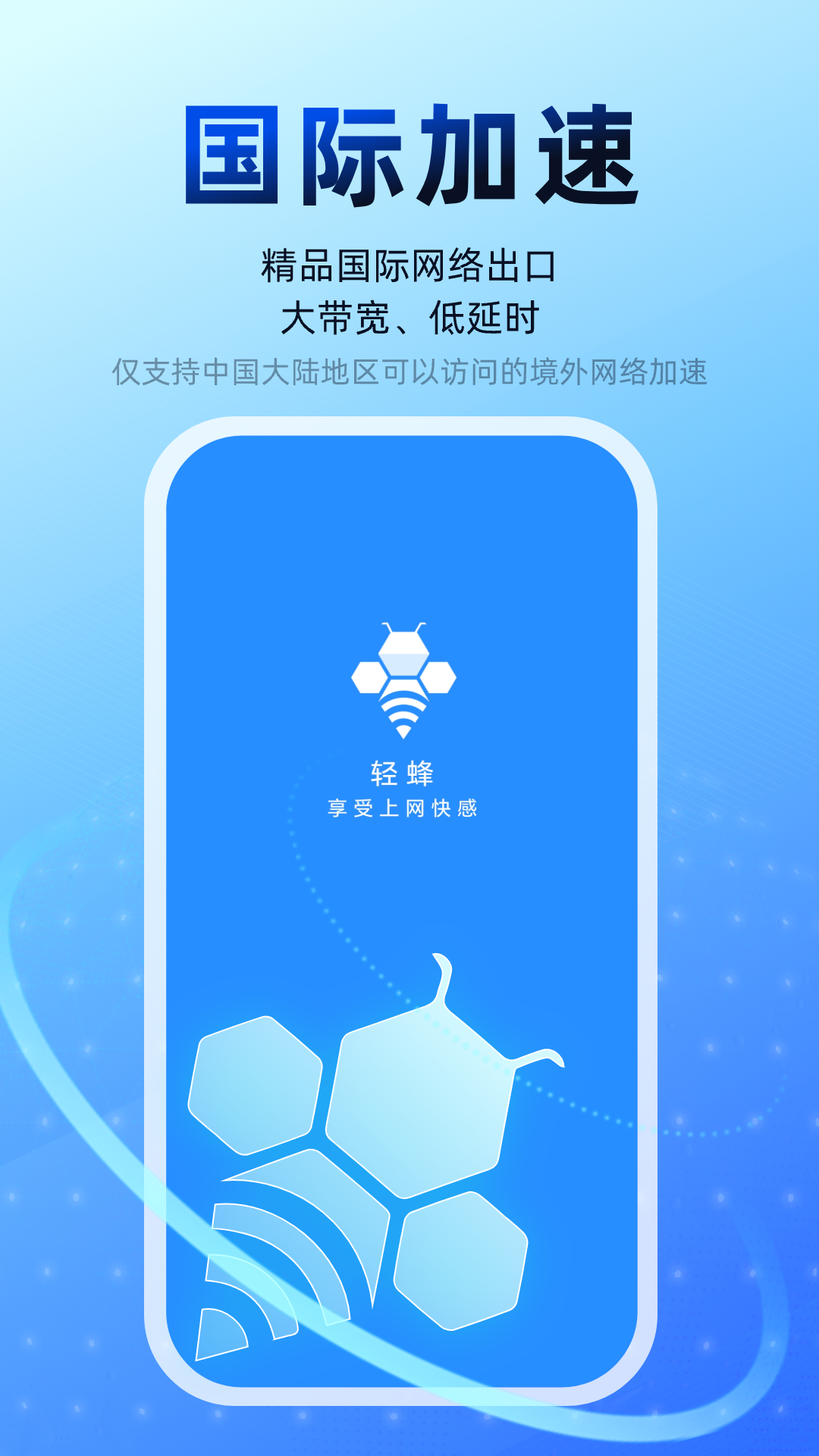 轻蜂加速器 截图 1