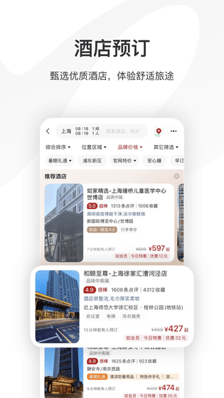 首旅如家 截图 2