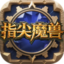 指尖魔兽 图标