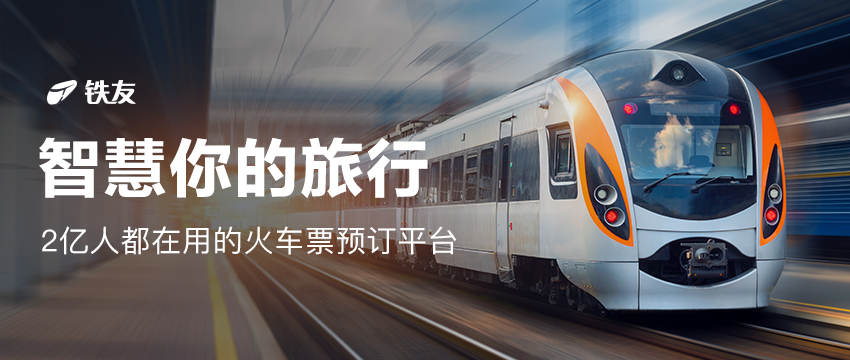 铁友火车票全部版本汇总