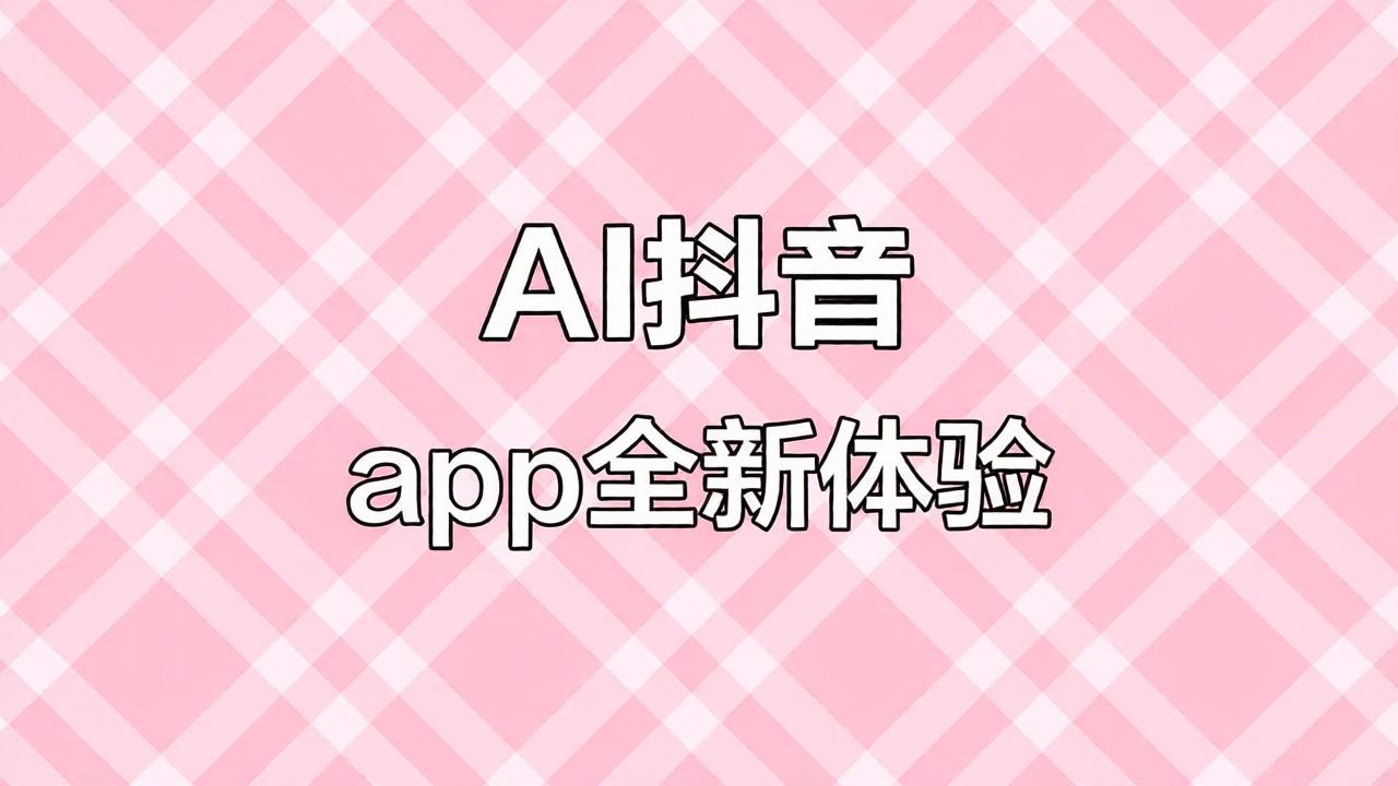 AI抖音全部版本下载Top榜