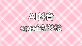 AI抖音全部版本下载Top榜