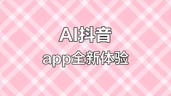 AI抖音全部版本下载Top榜