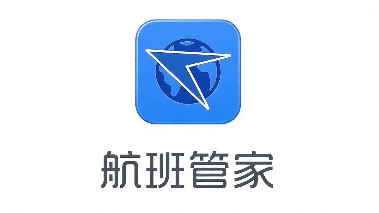 航班管家全部版本汇总合集