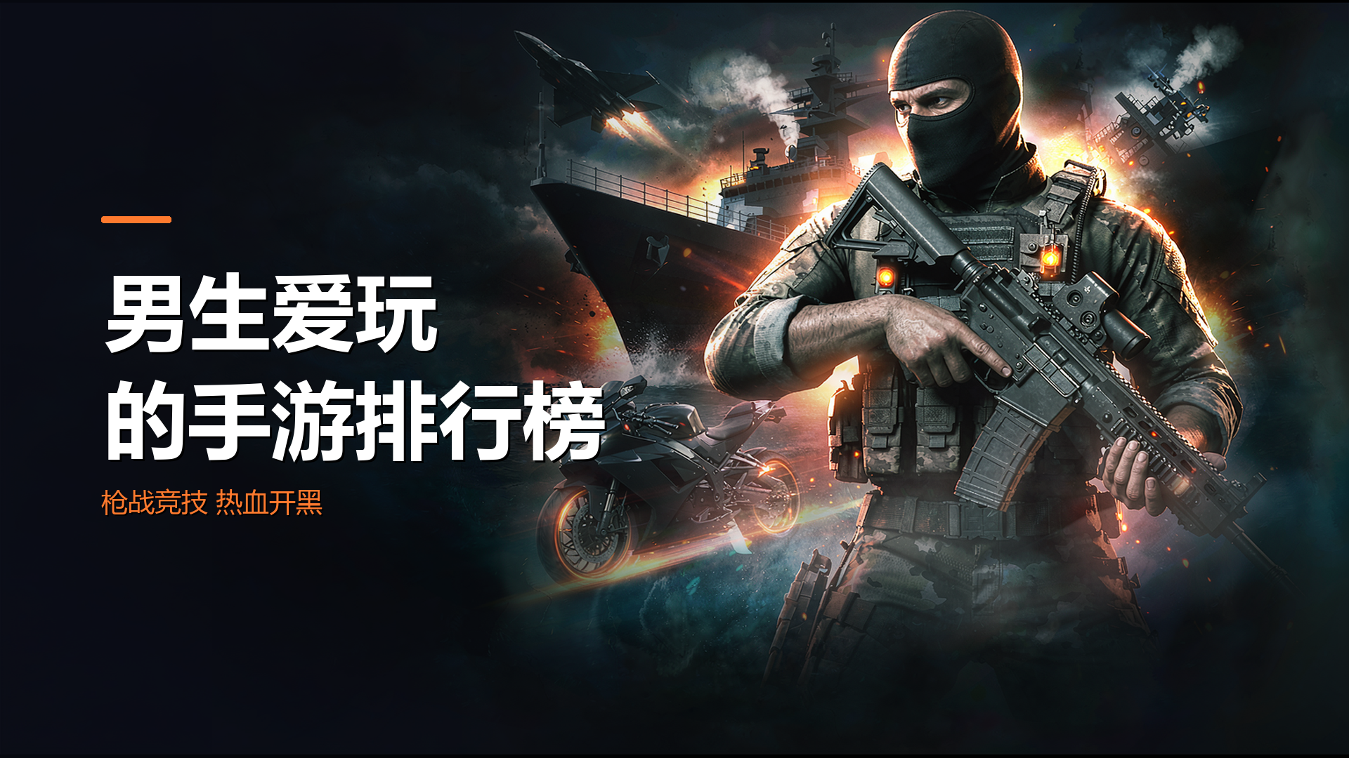 男生爱玩的手游排行榜