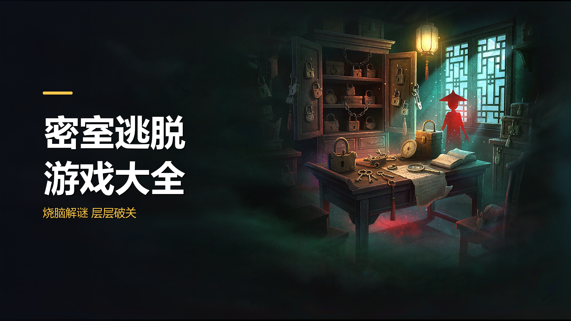 密室逃脱游戏大全