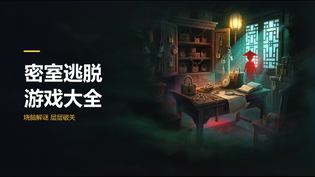 密室逃脱游戏大全