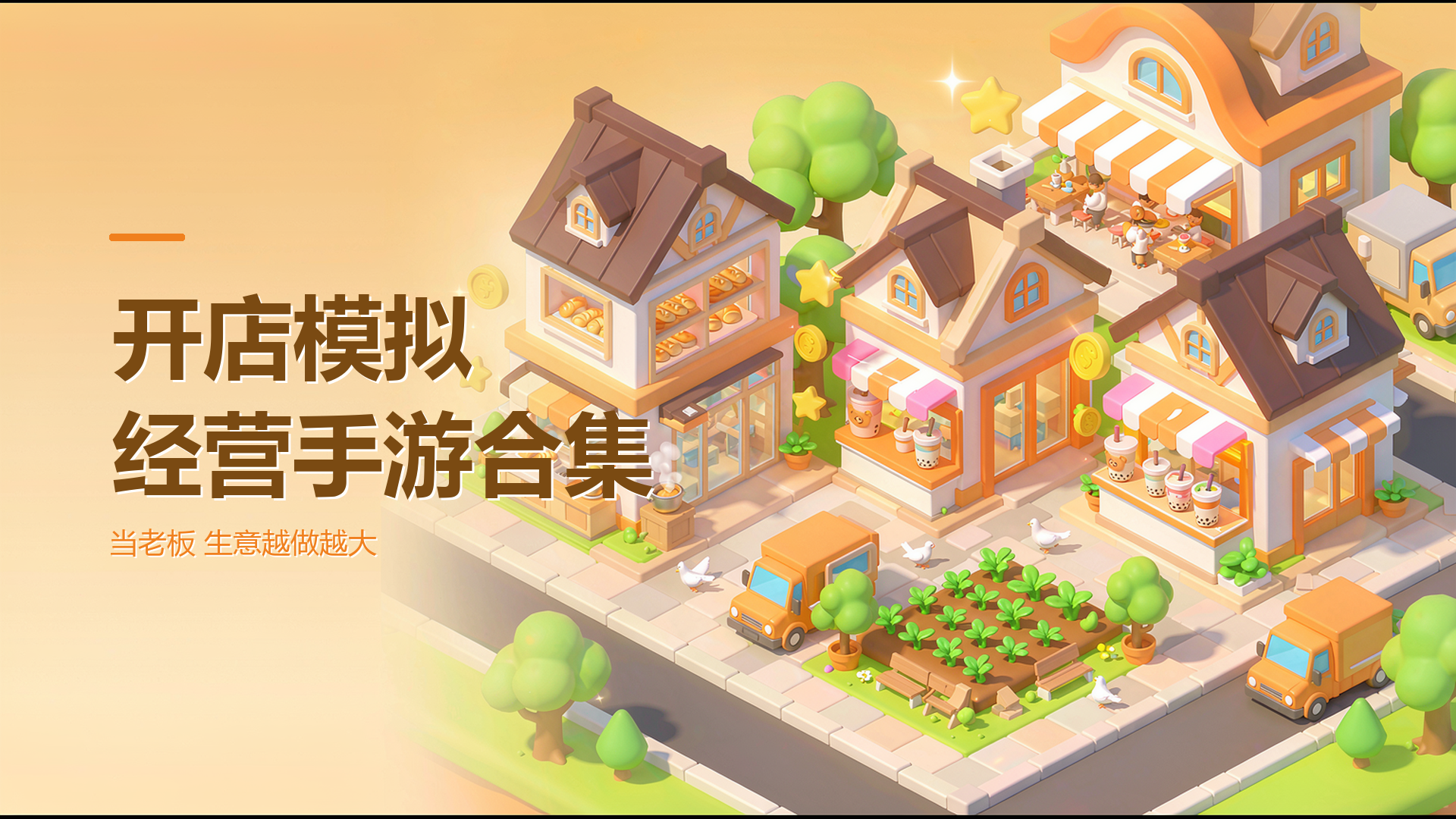 开店模拟经营手游合集