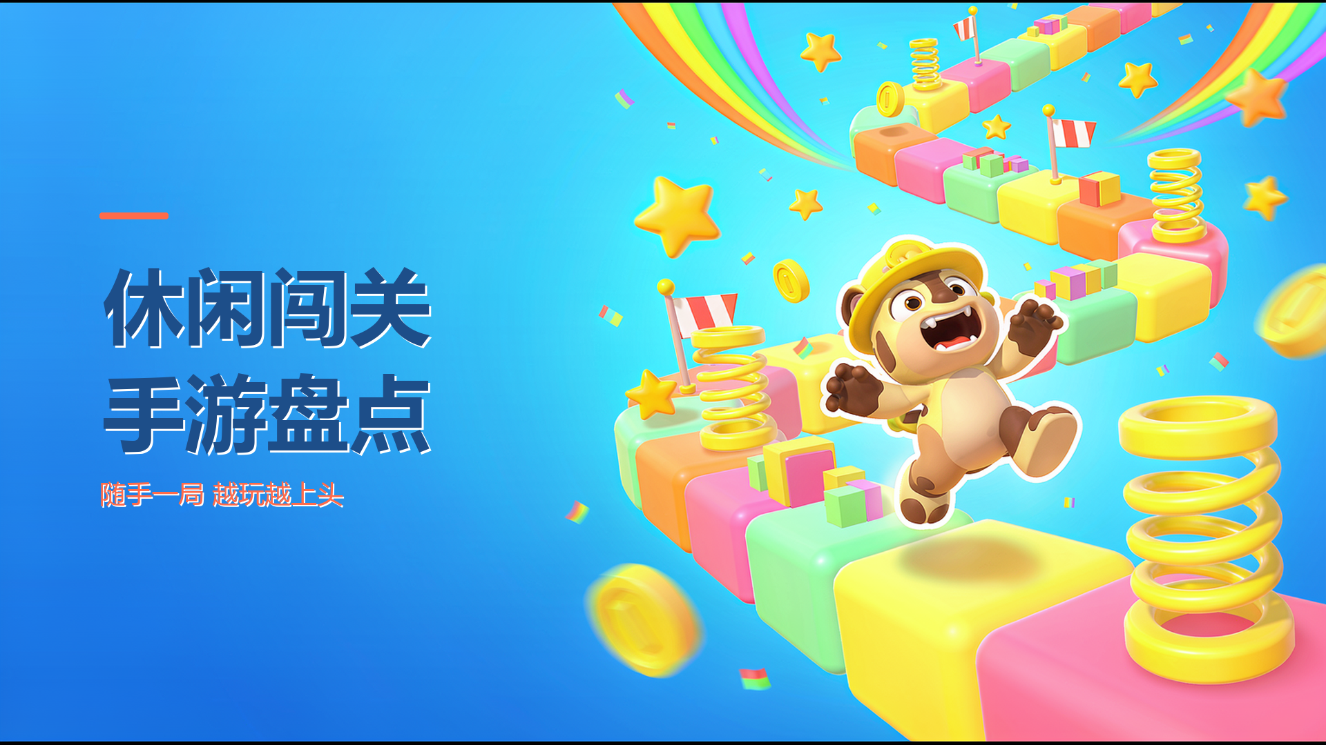 休闲闯关手游盘点
