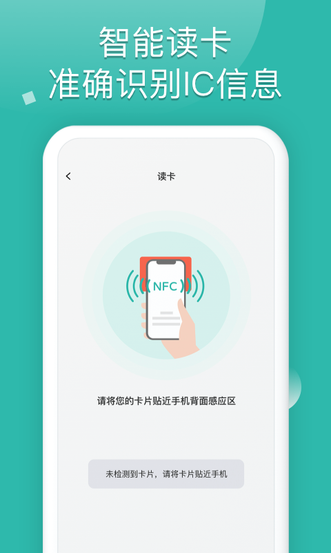 NFC读卡助手 截图 2