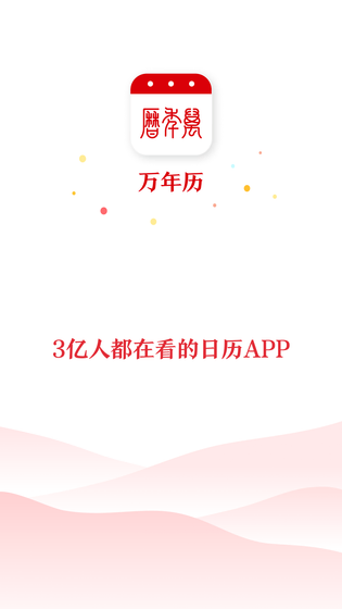 万年历 截图 5