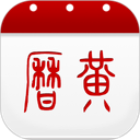 万年历黄历 图标