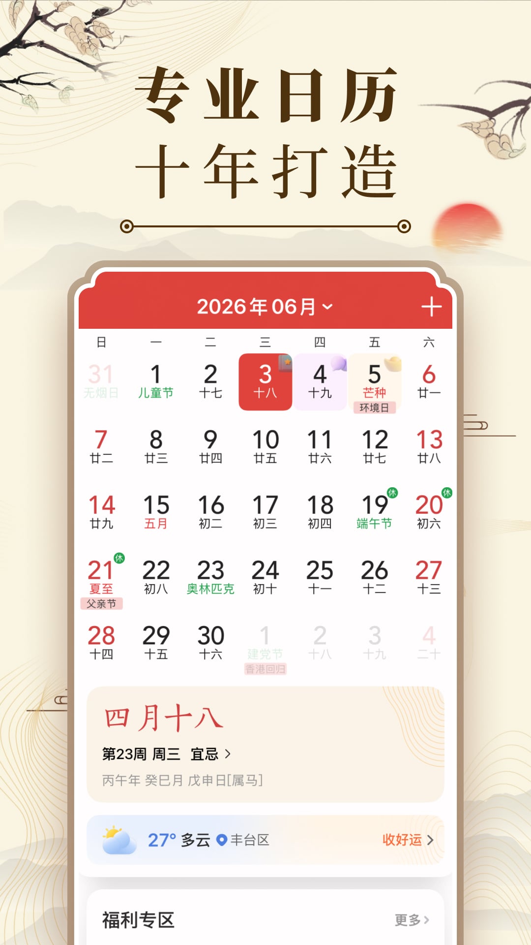 中华万年历 截图 1