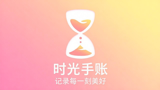 时光手帐所有版本大全