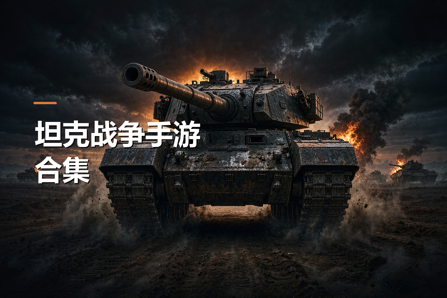 坦克战争手游合集
