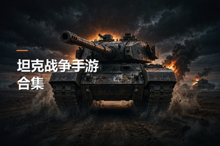 坦克战争手游合集