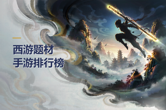 西游题材手游排行榜