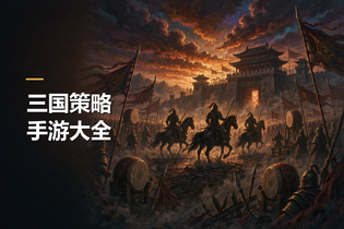 三国策略手游大全