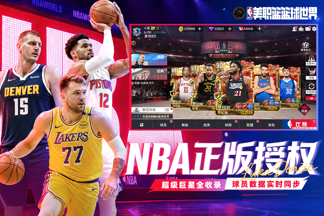 NBA篮球世界 截图 4