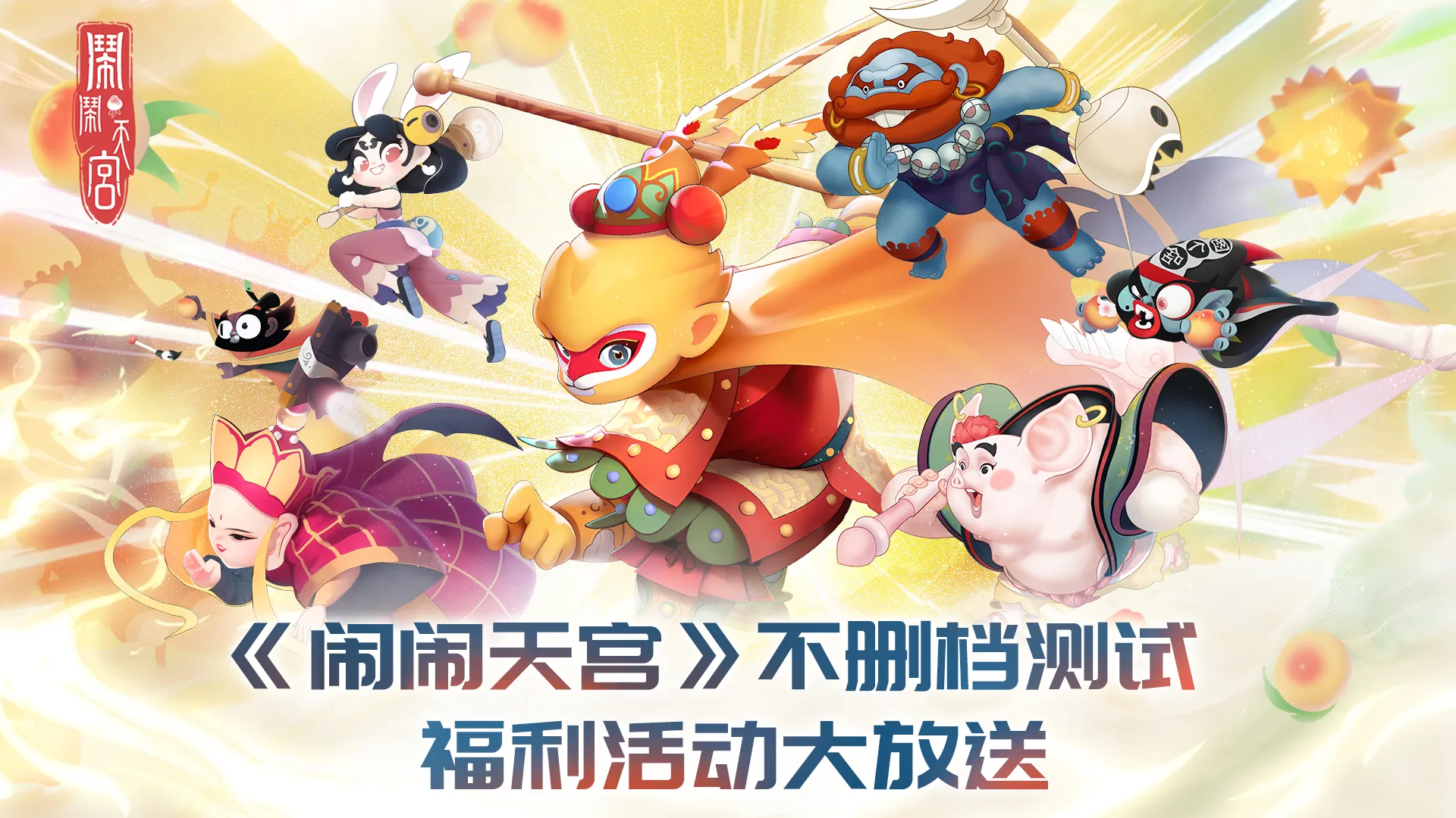 闹闹天宫全部版本汇总