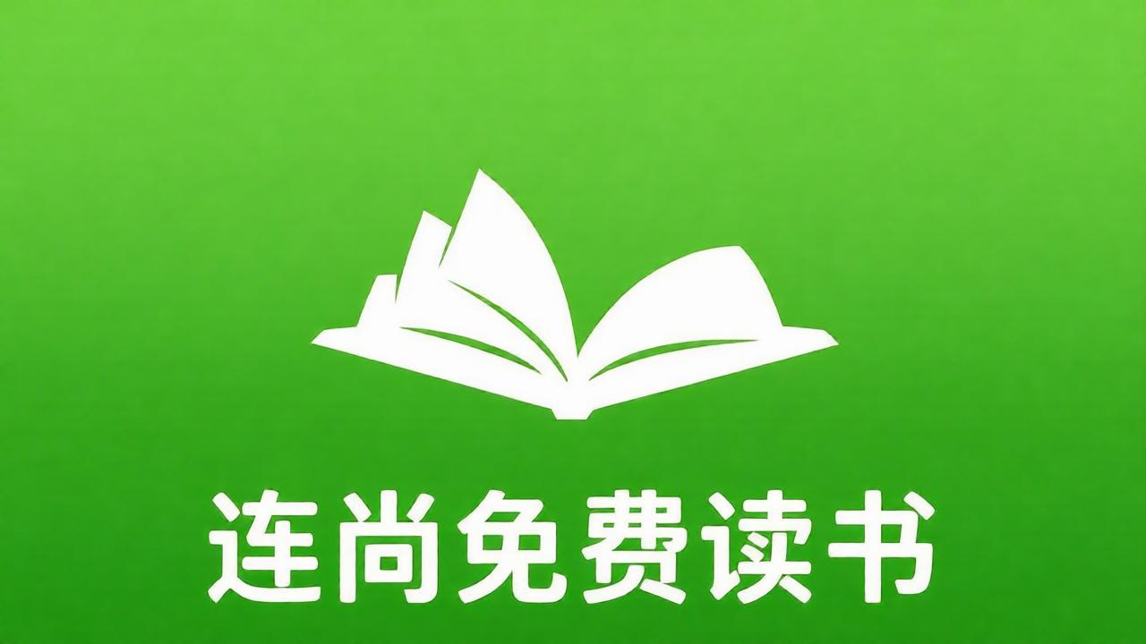 连尚免费读书全部版本大全