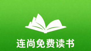 连尚免费读书全部版本大全