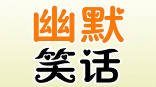 幽默笑话APP所有版本汇总合集