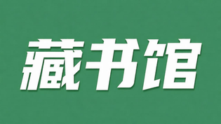 藏书馆app全部版本推荐