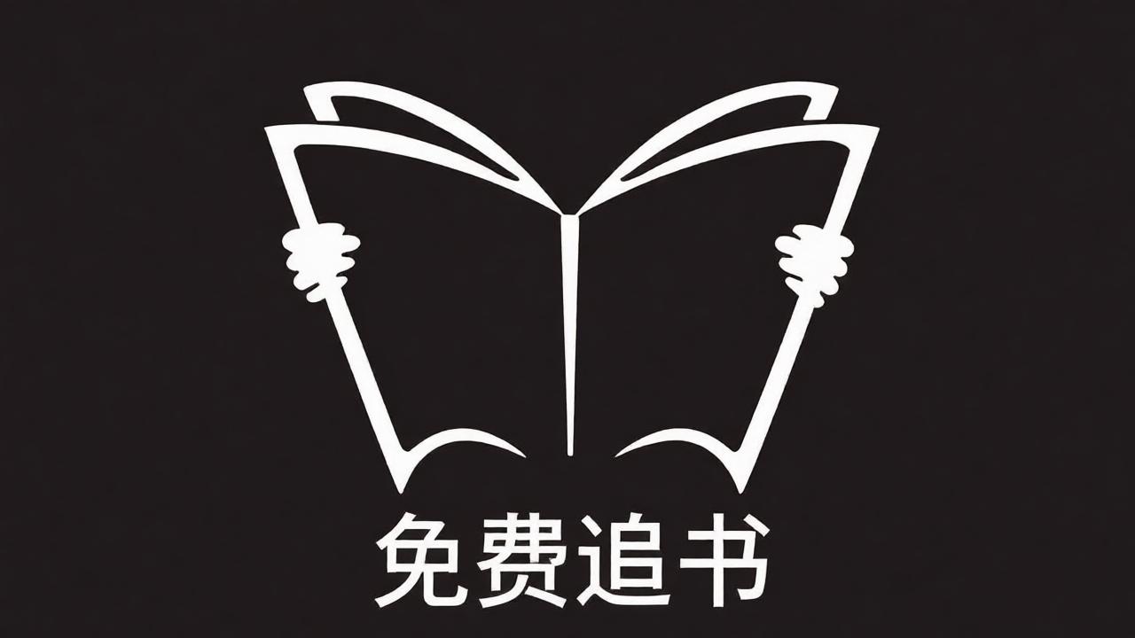 免费追书APP所有版本大全