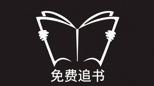 免费追书APP所有版本大全