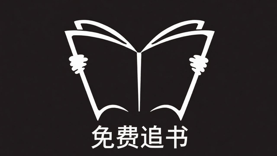 免费追书APP所有版本大全