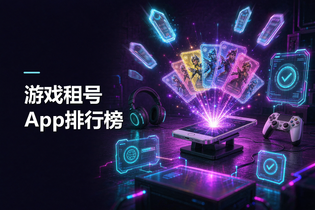 游戏租号App排行榜