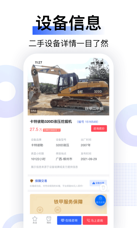 铁甲二手机 截图 4