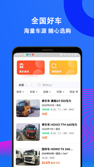 二手货车交易市场 截图 1