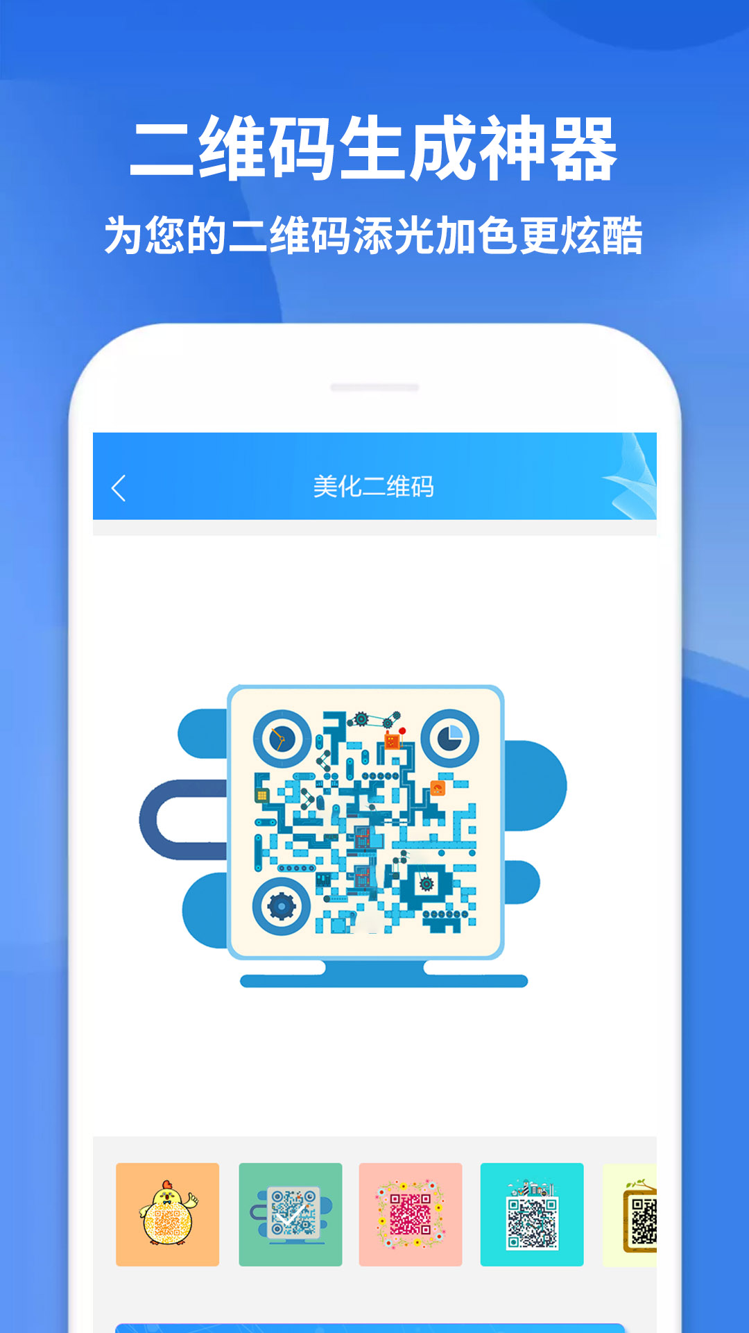 二维码生成神器 截图 4