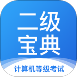 计算机二级宝典 图标