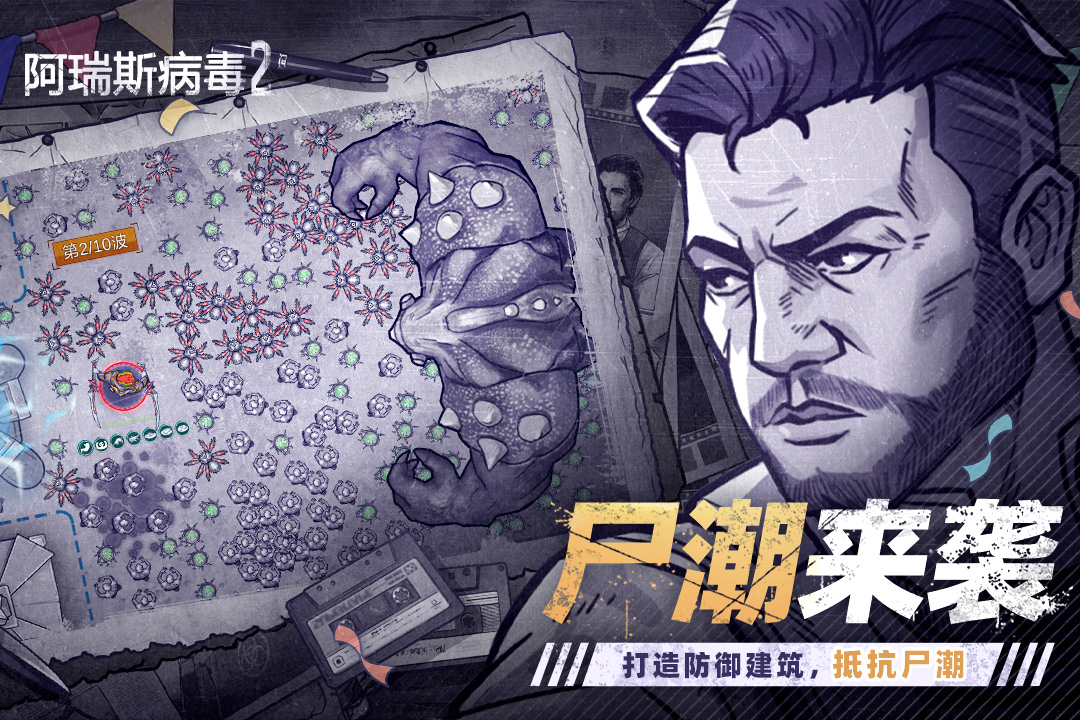 阿瑞斯病毒2 截图 4