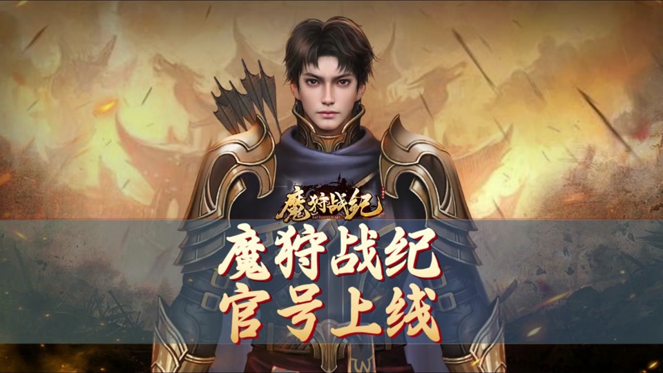 魔狩战纪所有版本合集