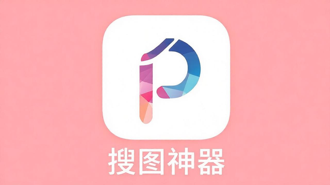 搜图神器全部版本汇总