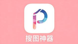 搜图神器全部版本汇总